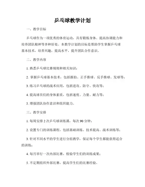 乒乓球教学计划