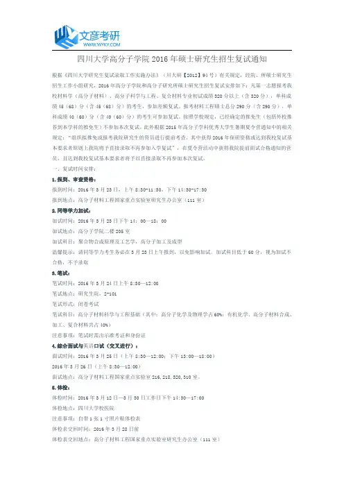 四川大学高分子学院2016年硕士研究生招生复试通知_四川大学考研网