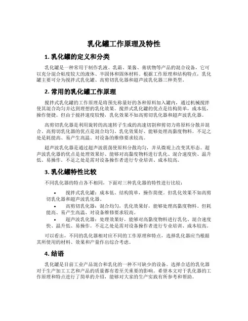 乳化罐工作原理及特性