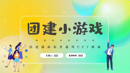 黄色团建小游戏PPT模板