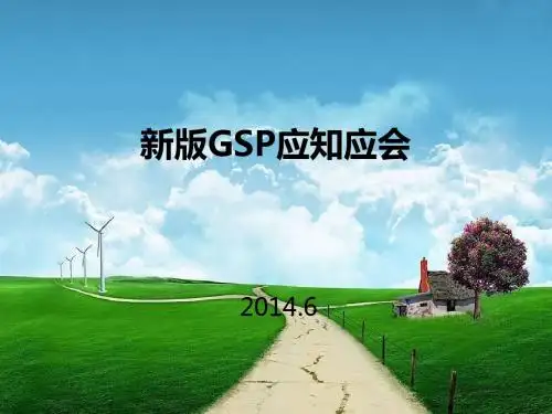 新版GSP应知应会(完整版)