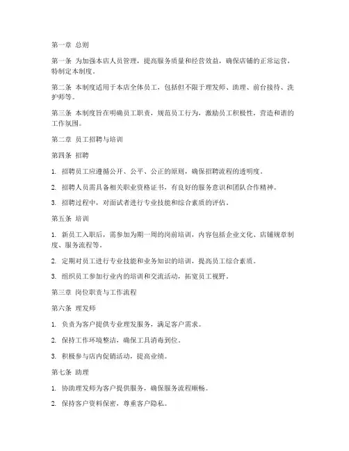 美发小店人员管理制度范本