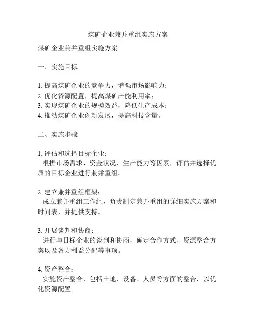 煤矿企业兼并重组实施方案