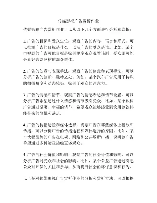 传媒影视广告赏析作业
