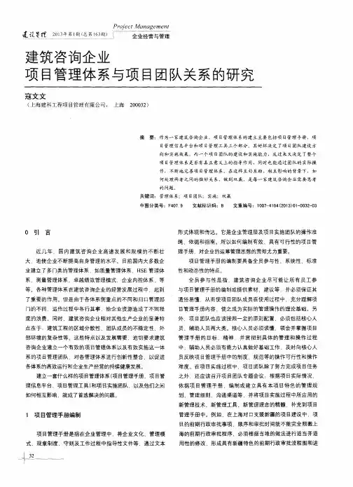 建筑咨询企业项目管理体系与项目团队关系的研究