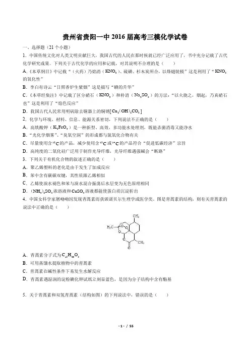 【贵州省贵阳一中】2016届高考化学三模试卷(附答案)