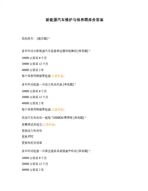 新能源汽车维护与保养题库含答案