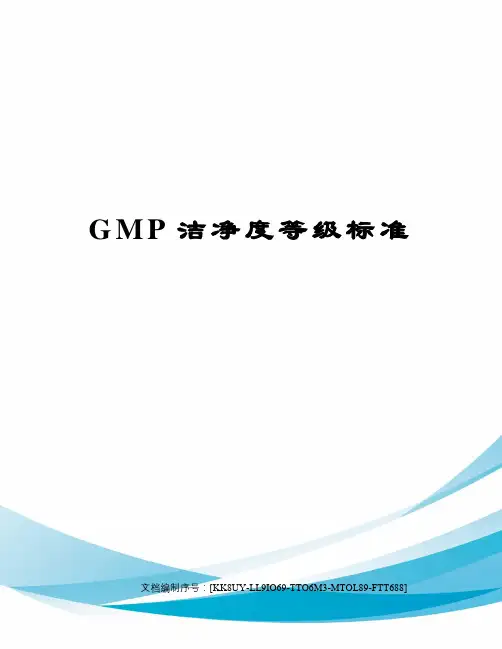 GMP洁净度等级标准