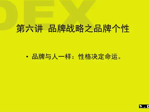 品牌学概论第六讲(品牌战略之品牌个性)