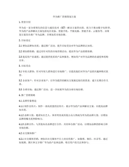 华为推广营销策划方案