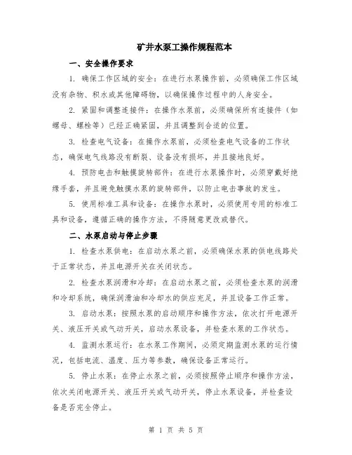 矿井水泵工操作规程范本（2篇）