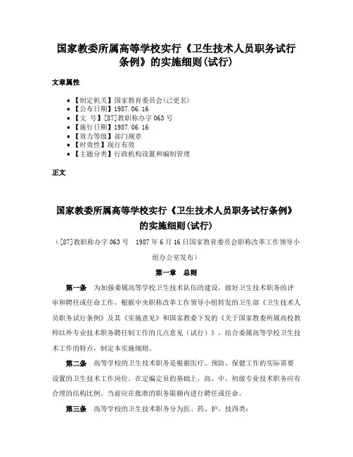 国家教委所属高等学校实行《卫生技术人员职务试行条例》的实施细则(试行)