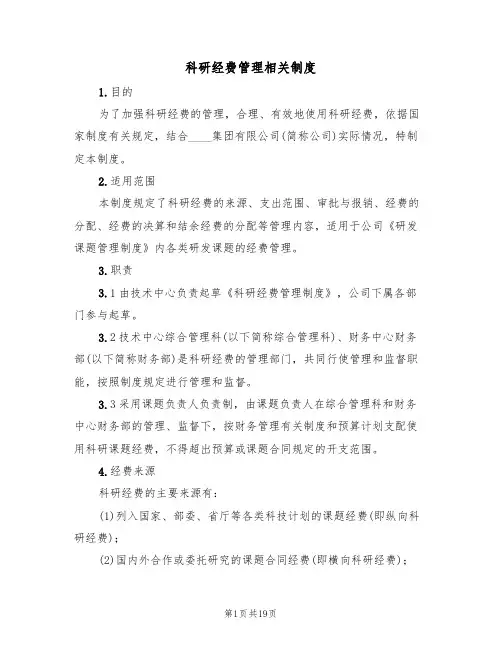 科研经费管理相关制度（五篇）
