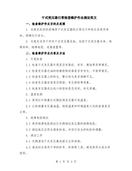 干式变压器日常检查维护作业规定范文