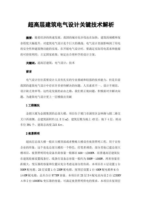 超高层建筑电气设计关键技术解析