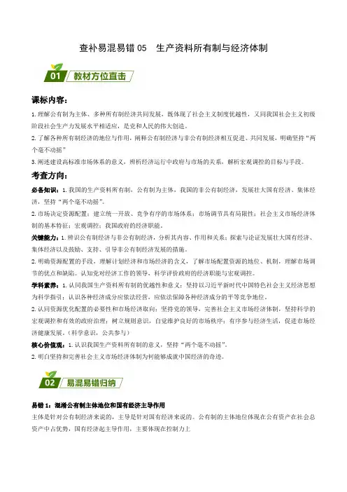 查补易混易错05生产资料所有制与经济体制