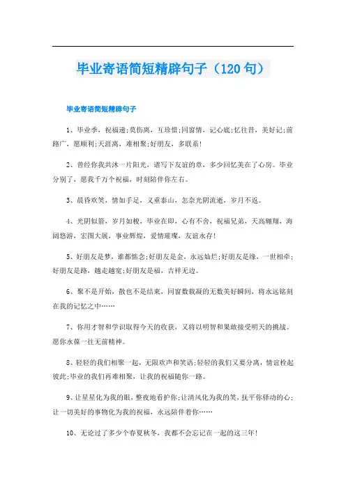 毕业寄语简短精辟句子(120句)