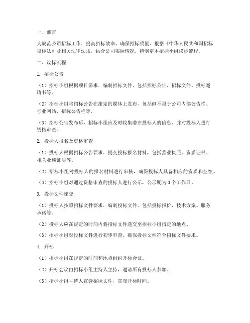 公司招标小组议标流程