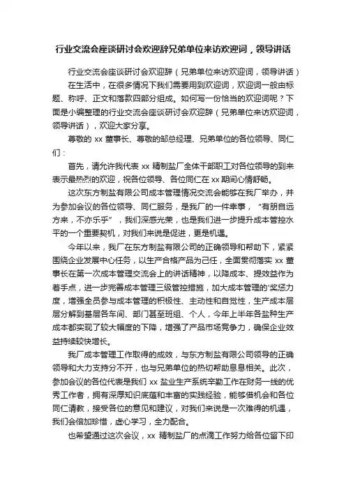 行业交流会座谈研讨会欢迎辞（兄弟单位来访欢迎词，领导讲话）
