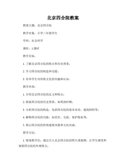 北京四合院教案