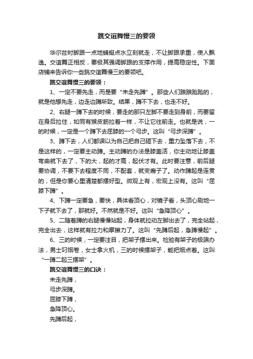 跳交谊舞慢三的要领
