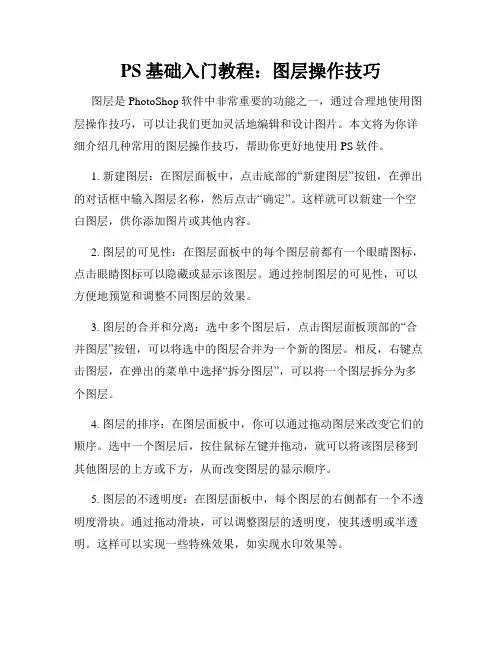 PS基础入门教程 图层操作技巧
