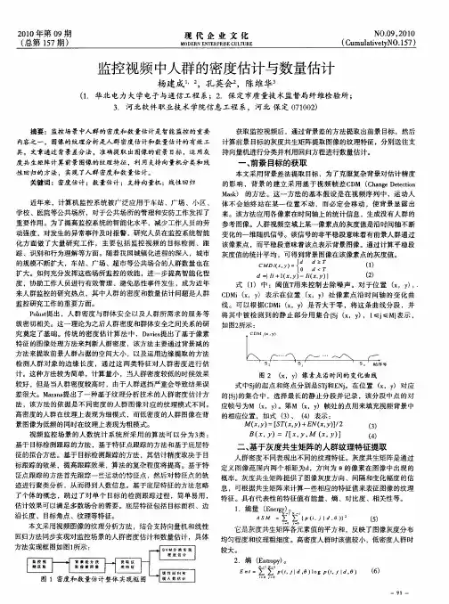 监控视频中人群的密度估计与数量估计