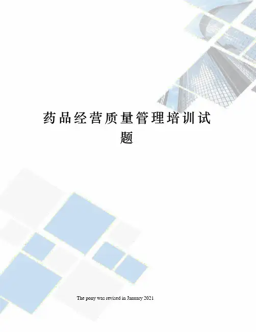 药品经营质量管理培训试题