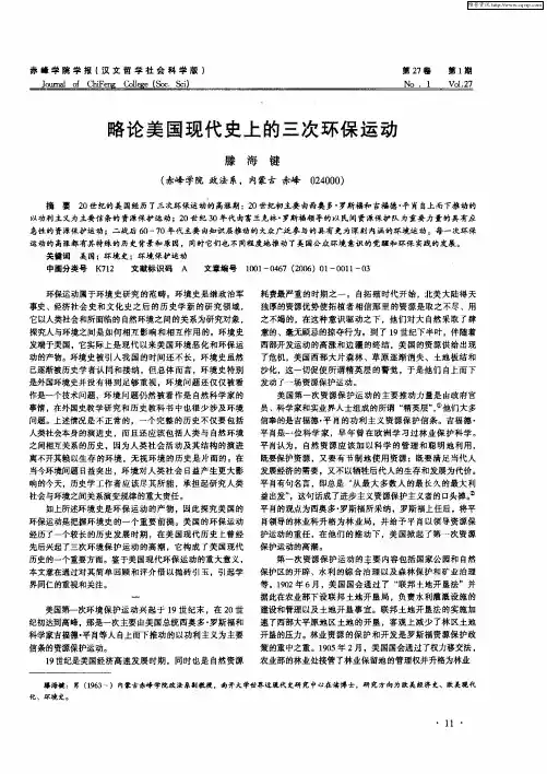 略论美国现代史上的三次环保运动