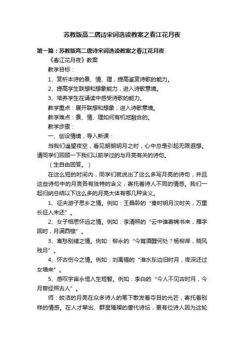 苏教版高二唐诗宋词选读教案之春江花月夜