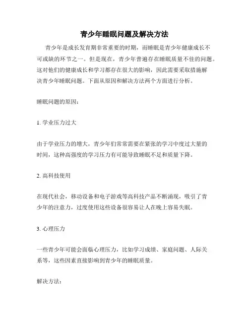 青少年睡眠问题及解决方法