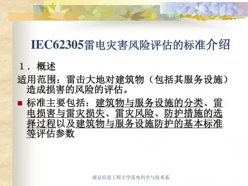 IEC62305讲解