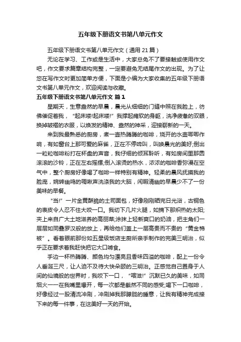 五年级下册语文书第八单元作文（通用21篇）