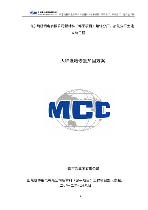 山东魏桥铝电有限公司年产60万吨高精铝板带材项目大临设施维修加固方案