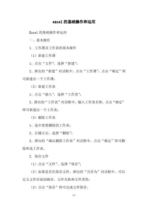 excel的基础操作和运用