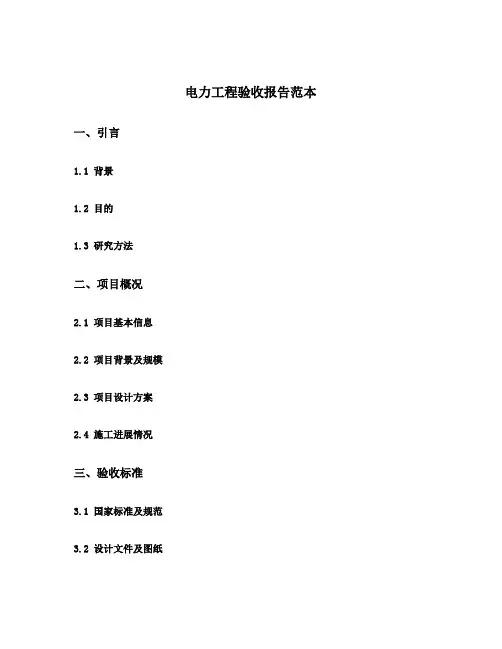 电力工程验收报告范本