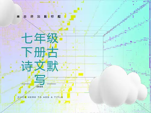 部编版七下语文古诗文默写