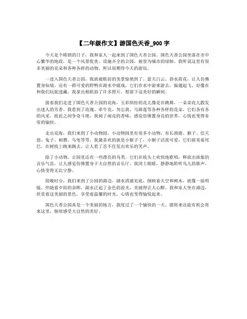 【二年级作文】游国色天香_900字