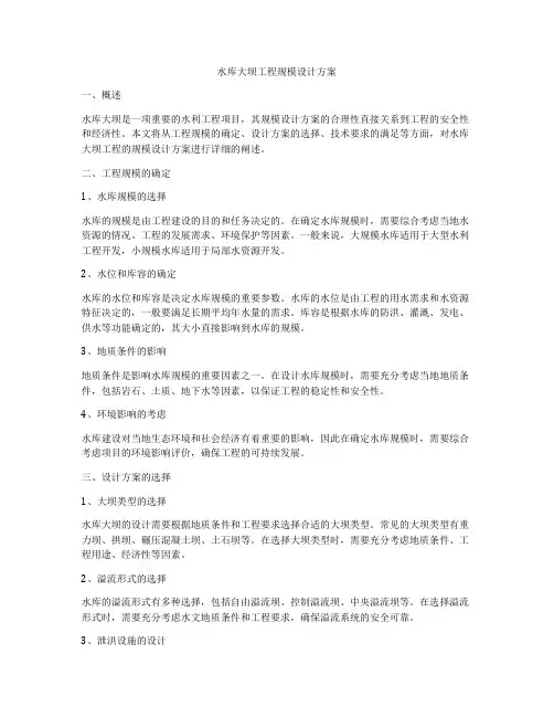 水库大坝工程规模设计方案