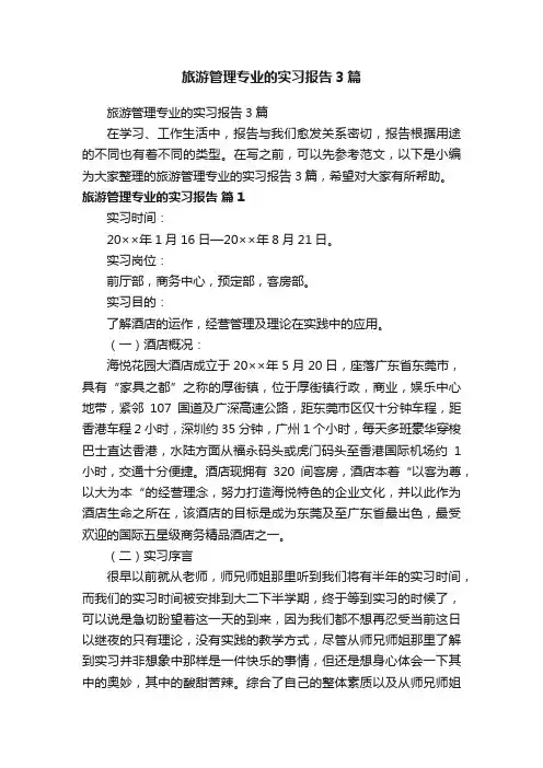 旅游管理专业的实习报告3篇