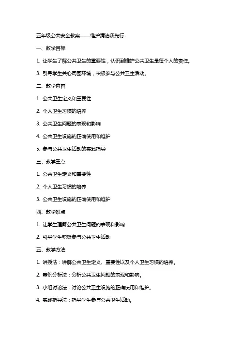 五年级公共安全教案——维护清洁我先行