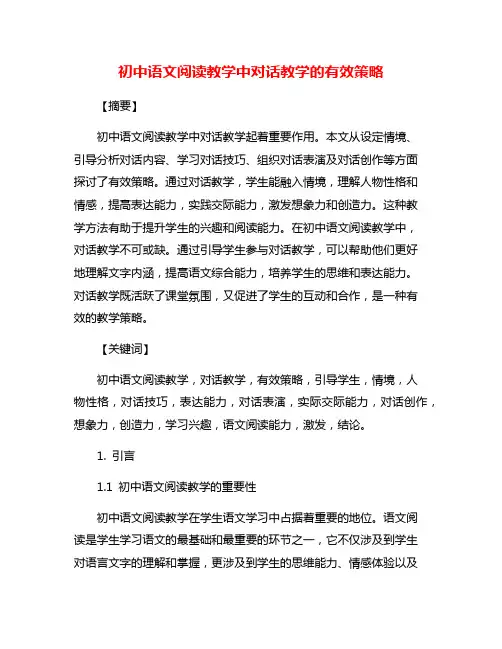 初中语文阅读教学中对话教学的有效策略