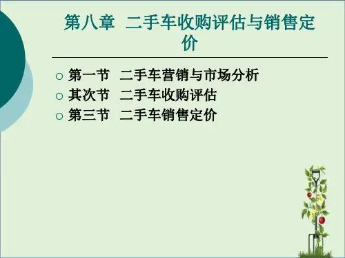 二手车收购评估与销售定价资料