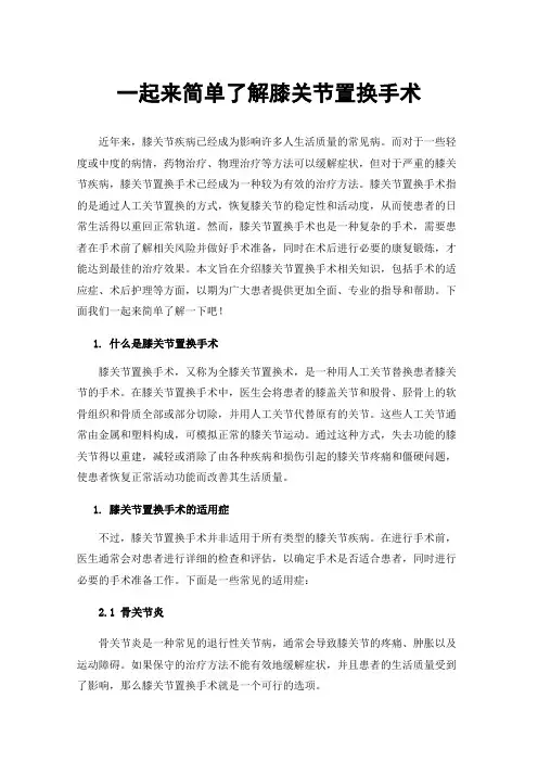 一起来简单了解膝关节置换手术