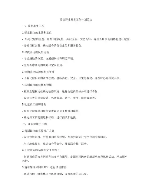民宿开业筹备工作计划范文