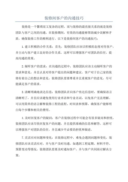 装修间客户的沟通技巧