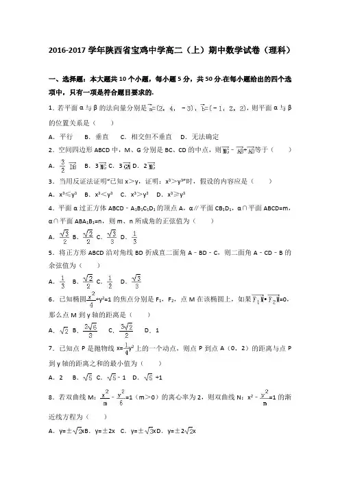 陕西省宝鸡中学2016-2017学年高二上学期期中数学试卷(理科)Word版含解析
