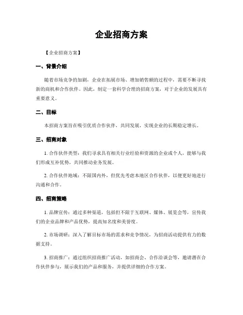 企业招商方案