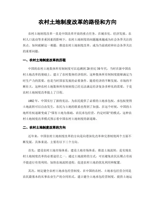农村土地制度改革的路径和方向