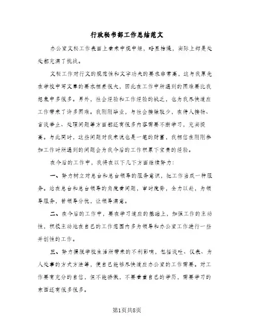 行政秘书部工作总结范文（4篇）